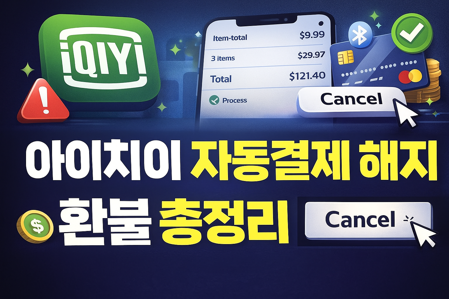 🎬 아이치이(iQIYI) 자동결제 해지·환불·결제 설정 자세히!