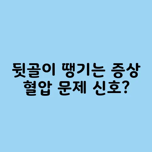 뒷골이 땡기는 증상 혈압 문제 신호?
