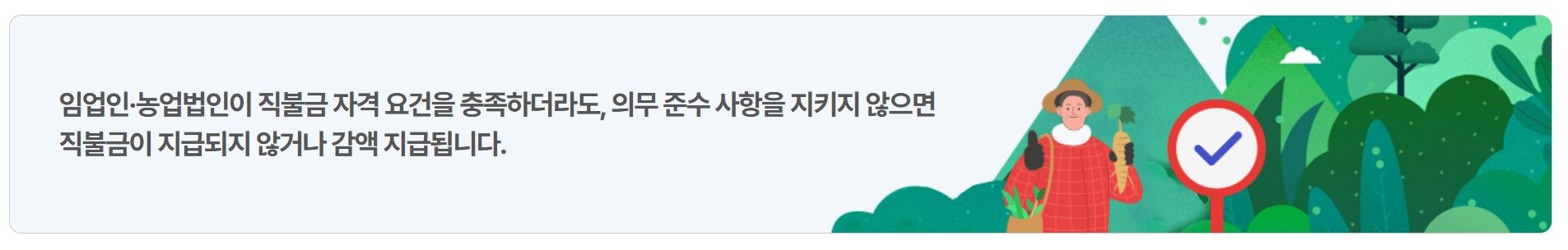 2025 임업직불금 신청 방법