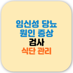 임신성 당뇨 원인, 증상, 검사, 식단 관리 방법