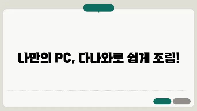 다나와 조립 신청