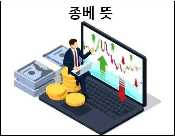종베 뜻