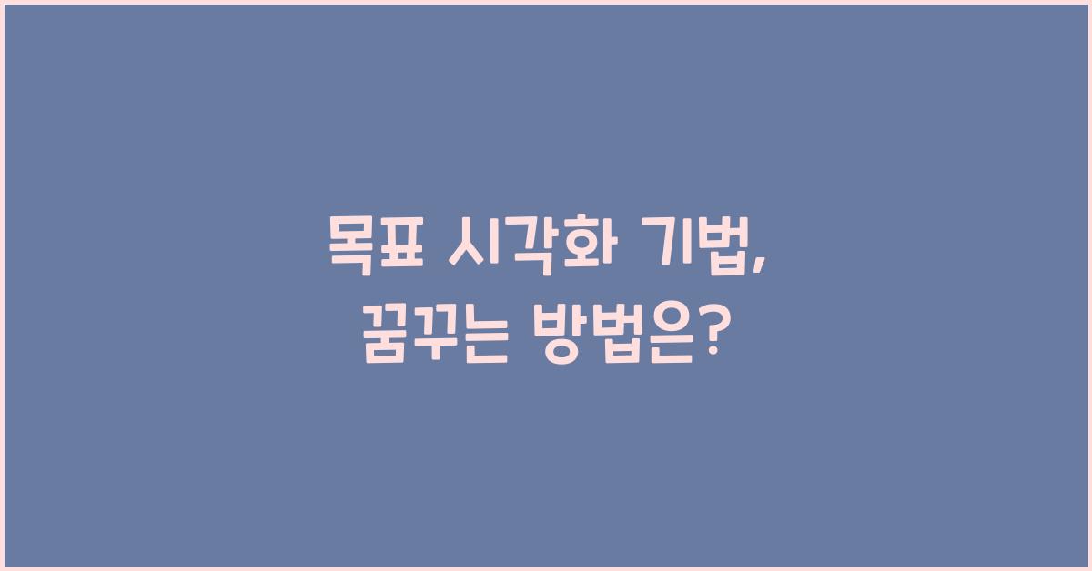 목표 시각화 기법