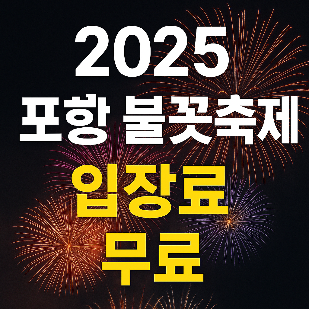 포항불꽃 축제 입장료 무료