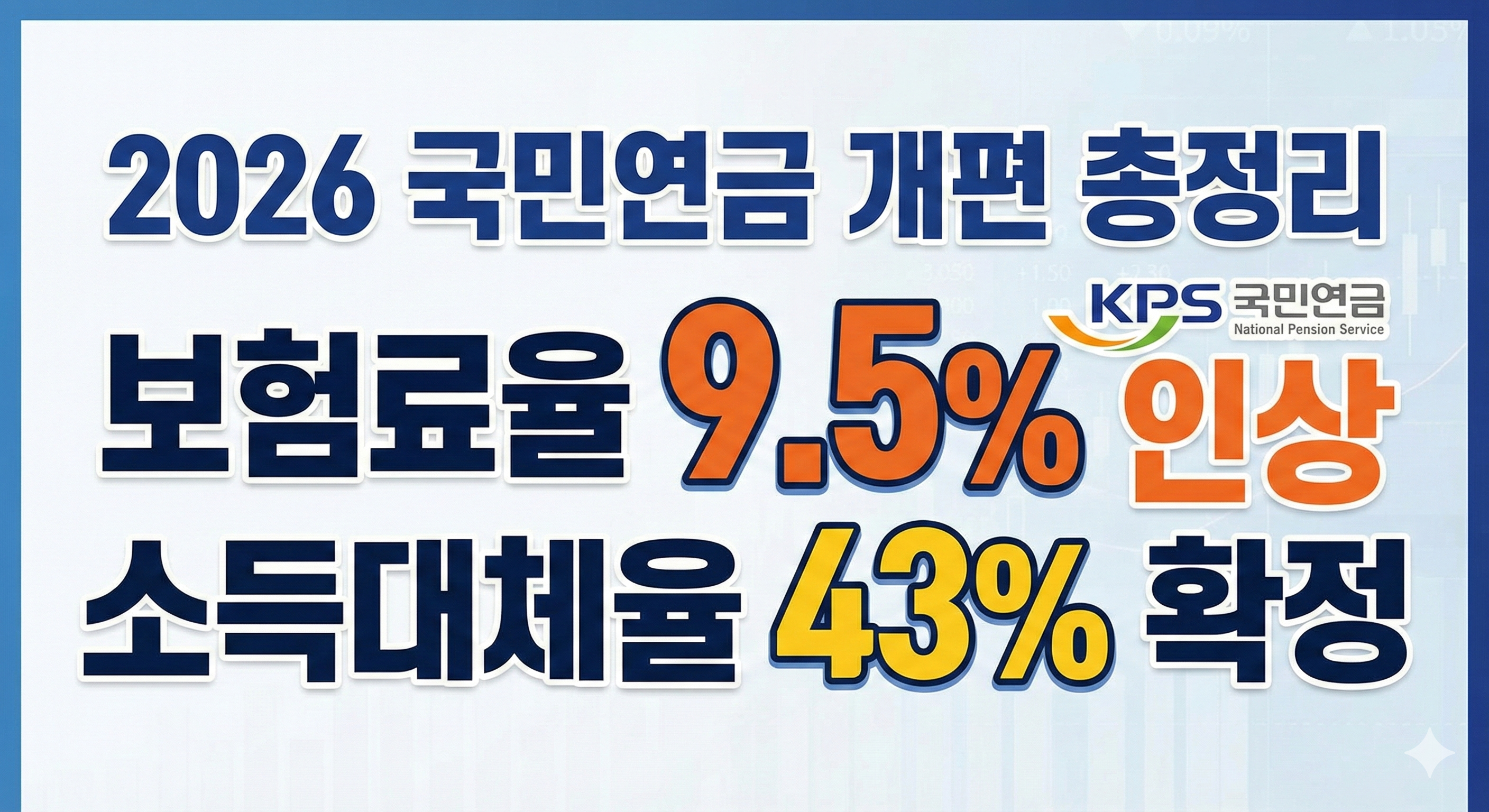 2026 국민연금 개편 총정리: 보험료율 9.5% 인상 및 소득대체율 43% 확정
