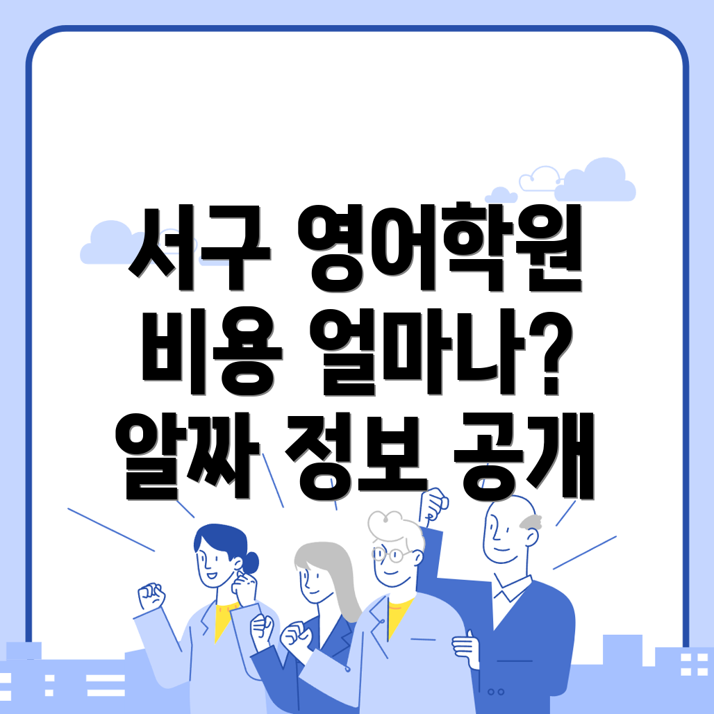 고등 영어학원 비용