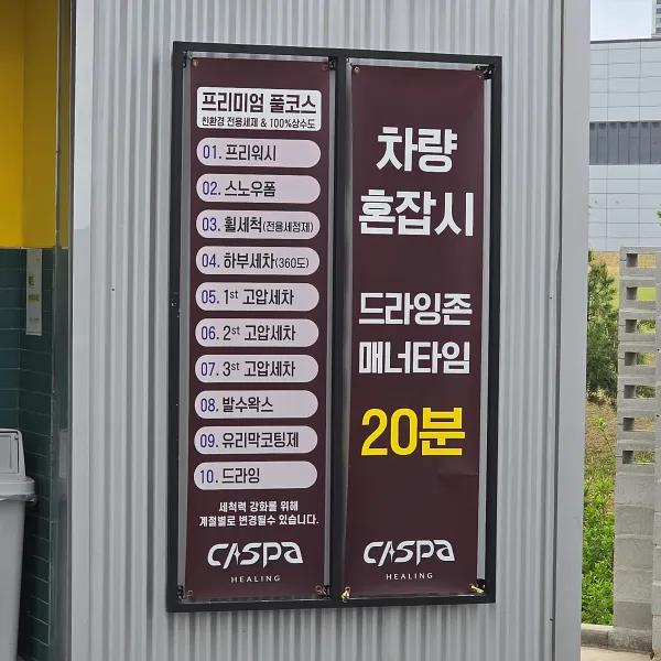 세차코스