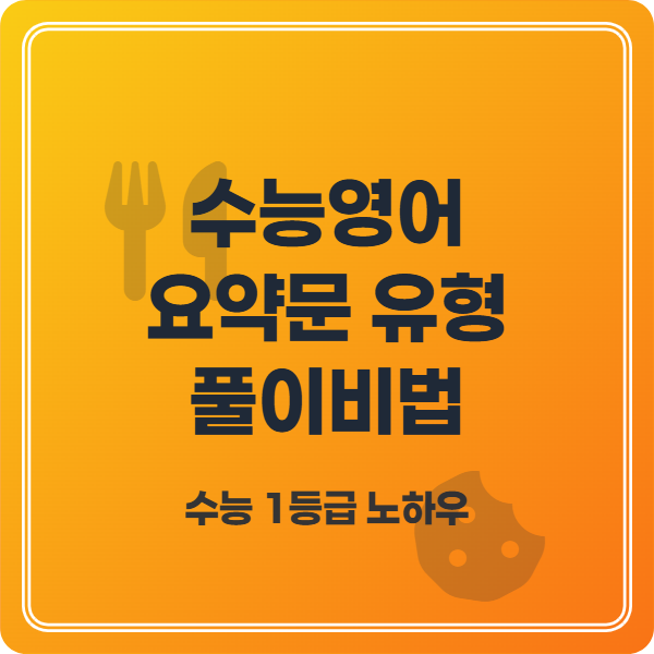 수능영어 요약문 풀이 전략과 핵심 비법