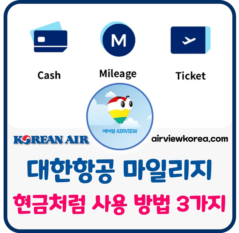 대한항공-마일리지-현금-전환-가능-대안-사용-방법-안내