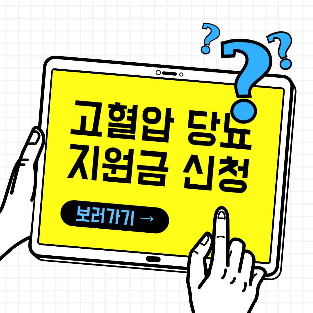 제목은 고혈압 당뇨 지원금 신청방법