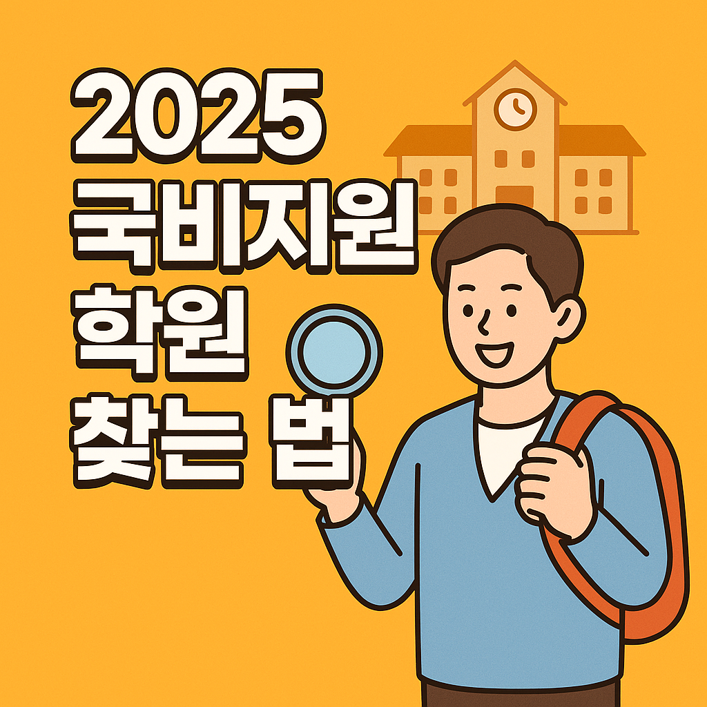 2025 국비지원 학원찾기