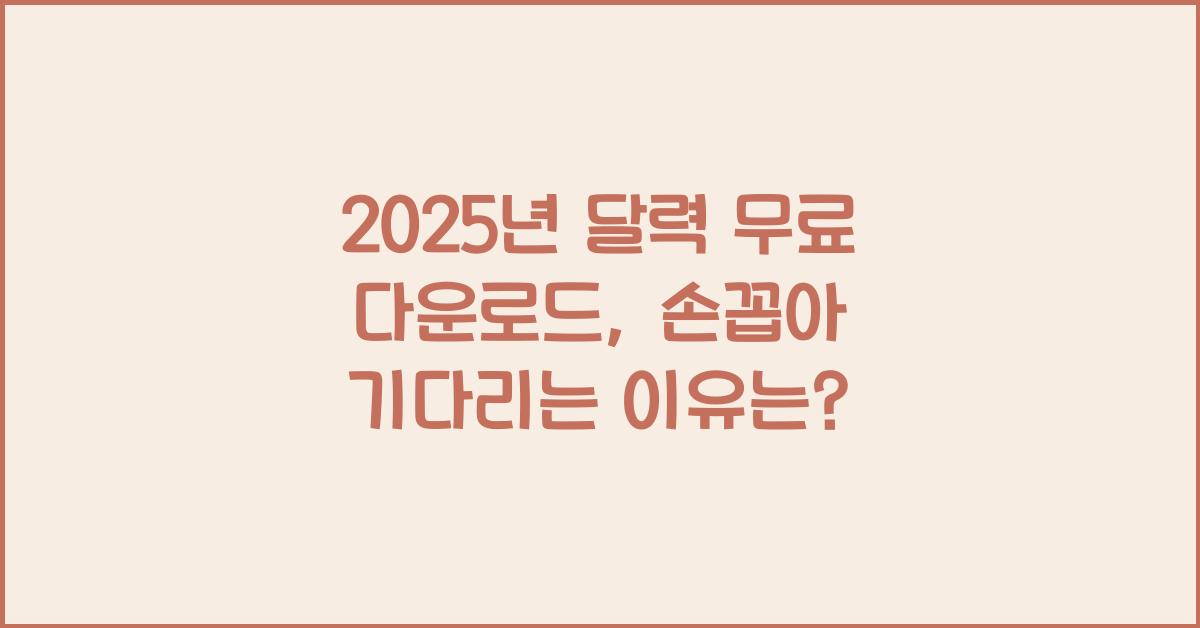 2025년 달력 무료 다운로드