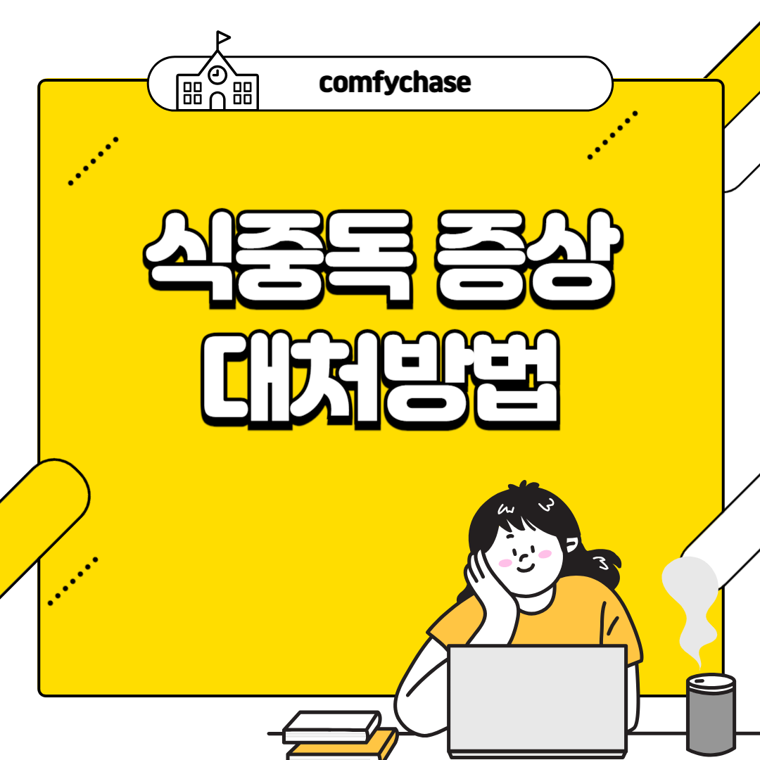 식중독 증상과 원인 두드러기 치료 음식 전염 2