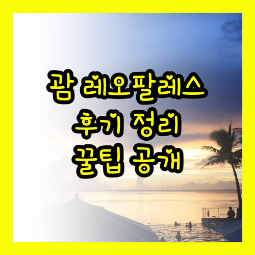 레오팔레스 리조트 괌 후기 총정리!