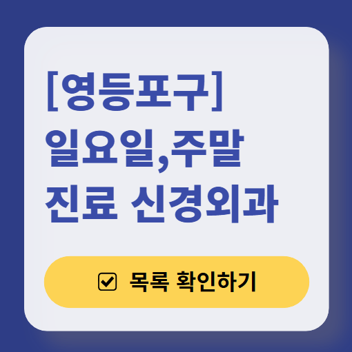 영등포구 주말 진료 신경외과 목록 ❘ 토요일·일요일·공휴일 진료 병원 (어지럼증, 두통, 손발저림, 디스크)