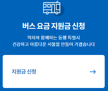 서울시_장애인_버스요금_지원금_신청