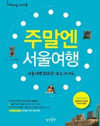 주말에 떠나는 국내 힐링 여행지 10선 완벽 가이드북_2