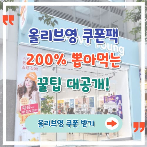올리브영-쿠폰팩-200-뽑아먹는-꿀팁-대공개