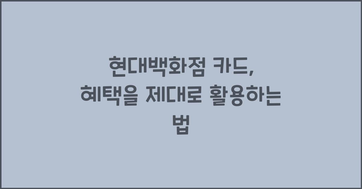 현대백화점 카드