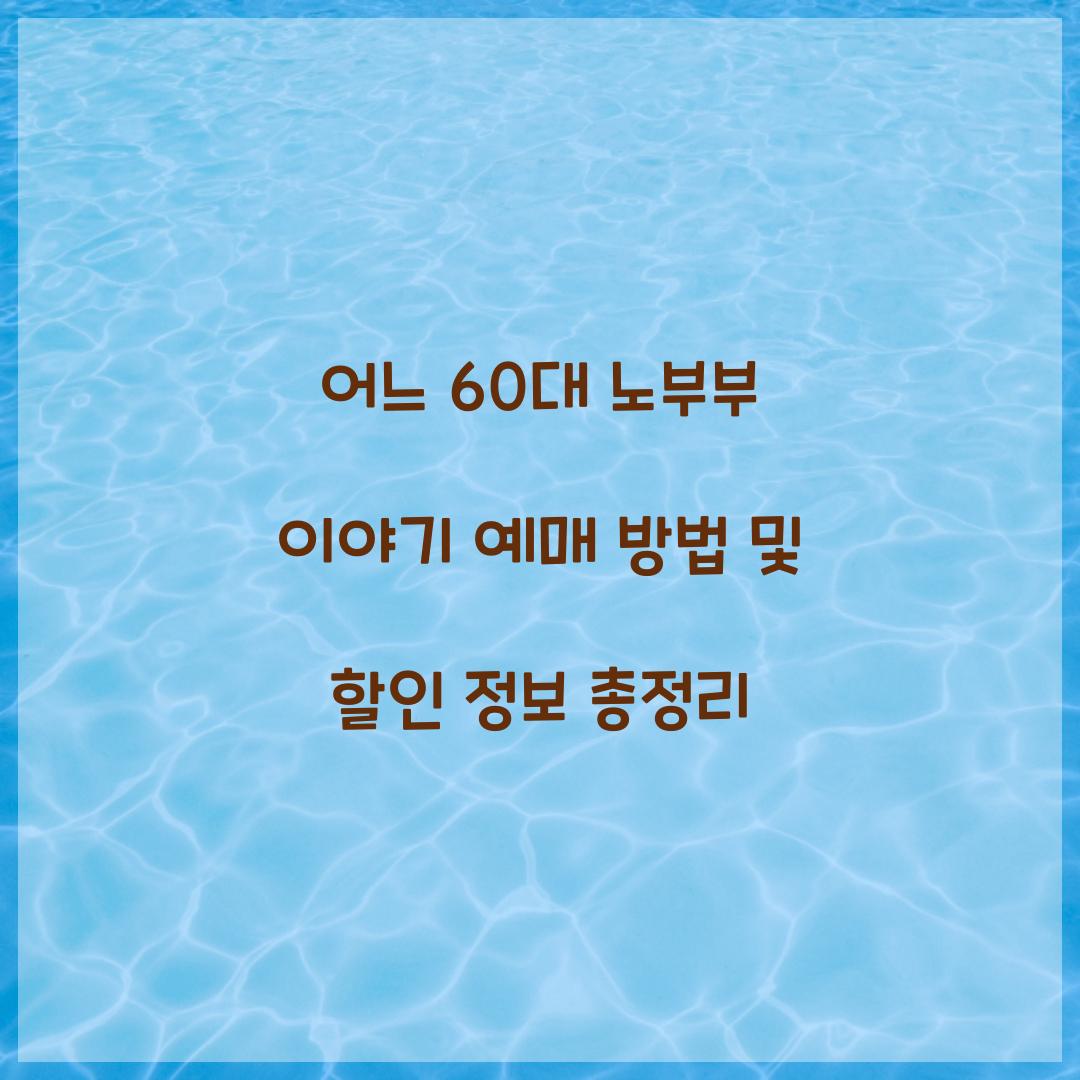 어느 60대 노부부 이야기 예매