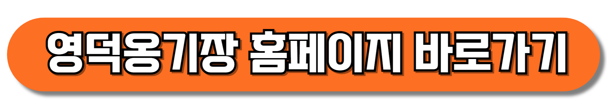 영덕옹기장 홈페이지 바로가기