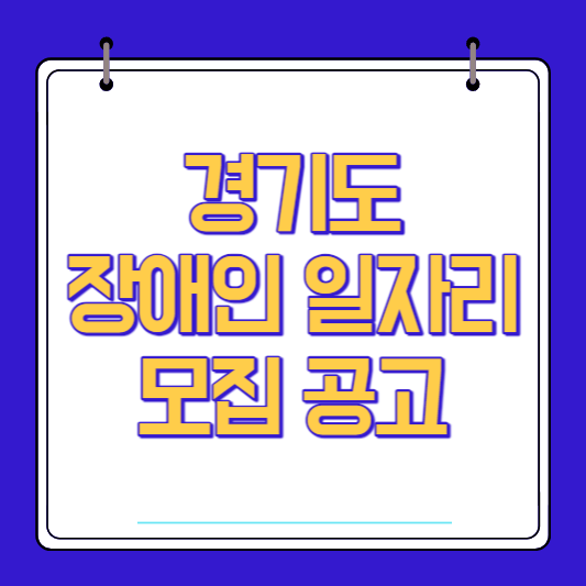경기도 장애인 일자리 모집 공고
