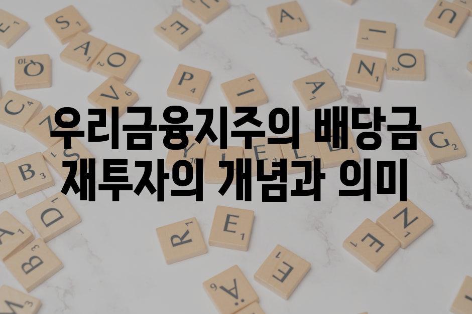 우리금융지주의 배당금 재투자의 개념과 의미