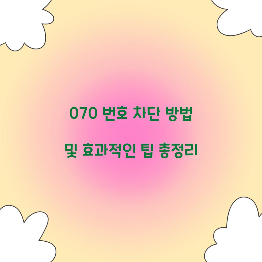 070 번호 차단