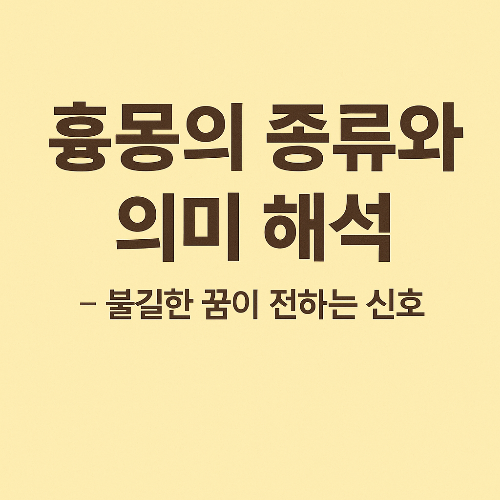 흉몽의 종류와 의미 총정리