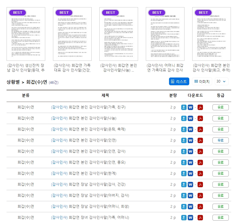 화면에 나열된 여러 가지 환갑 축하 문구 제목들을 살펴보며 적절한 내용을 고르는 장면