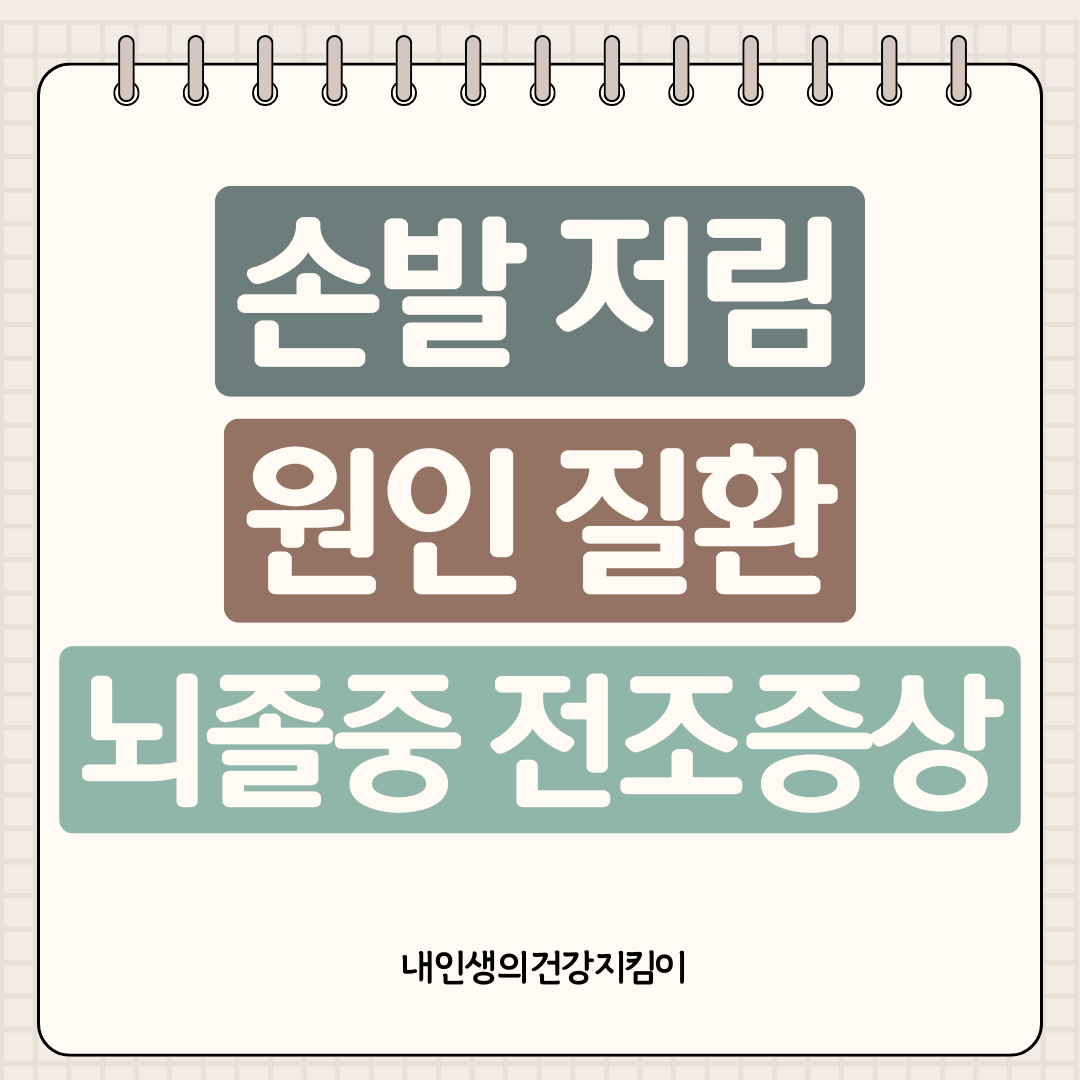 손발 저림 원인 질환 5가지 ❘ 뇌졸중 전조증상 구별법과 치료