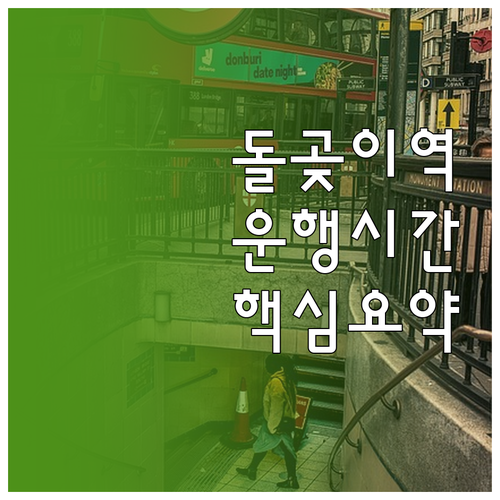 돌곶이역 열차 운행 시간표 및 주요 ..