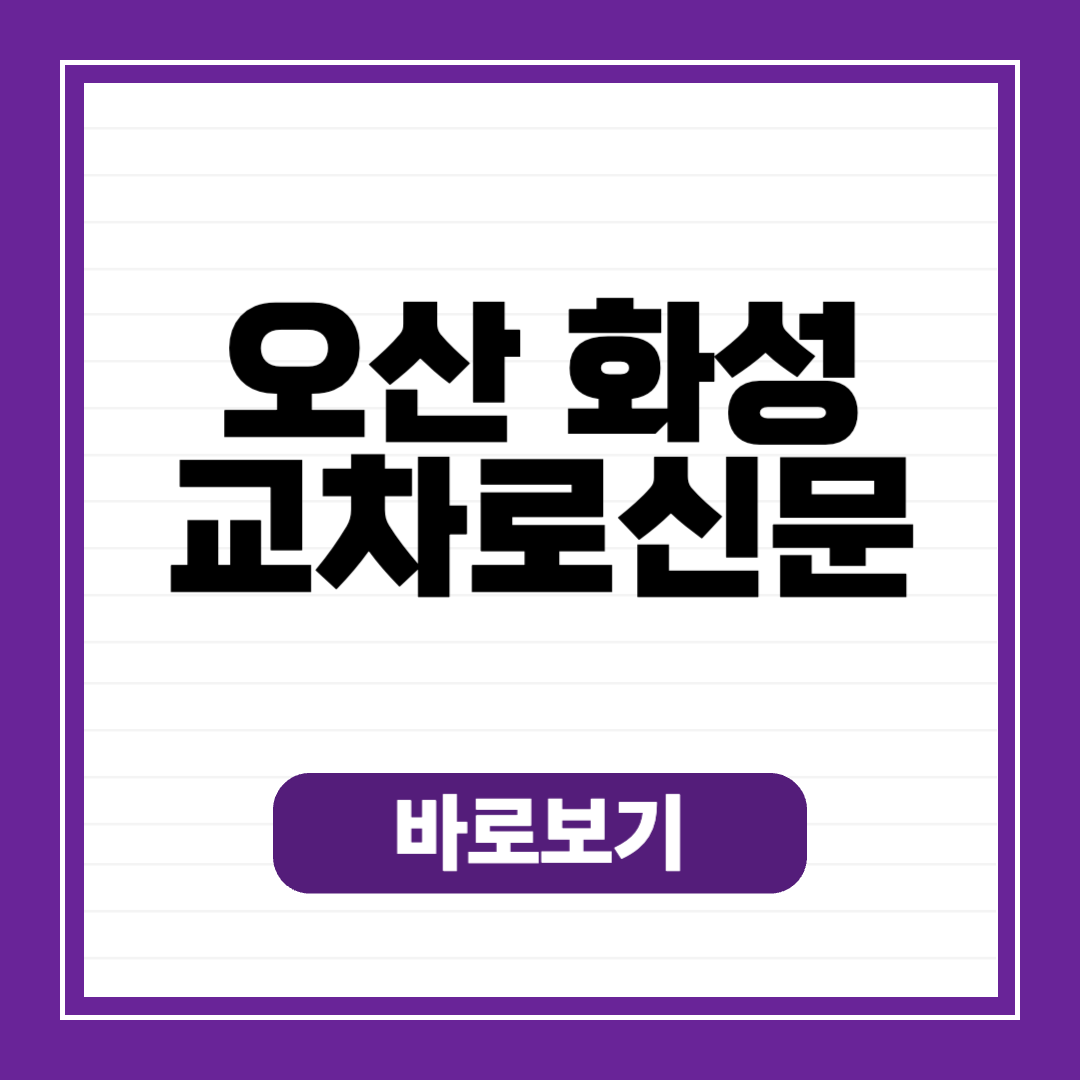 오산 화성 교차로 종이 신문 그대로 보기 구인구직 일자리 정보