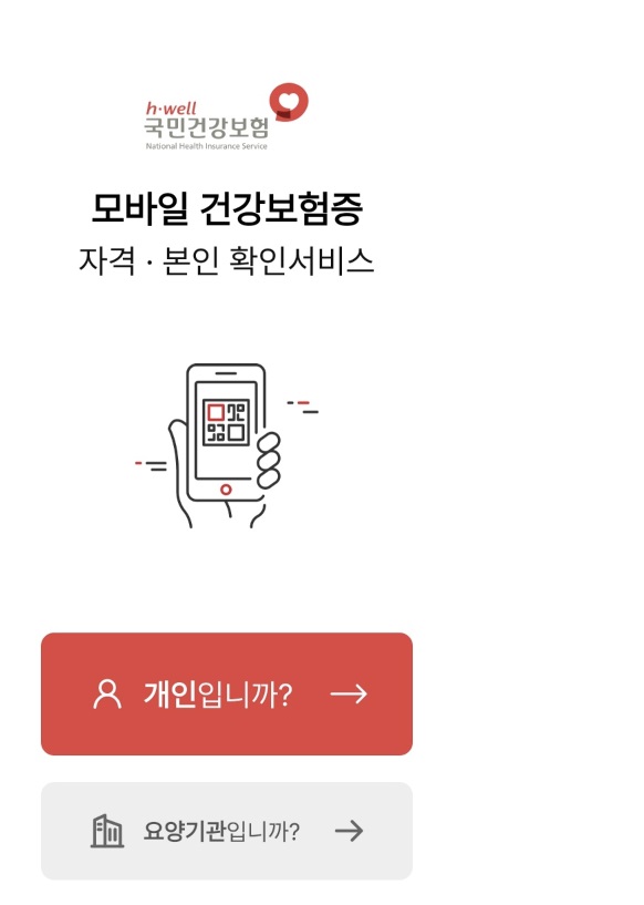 모바일 건강보험증 발급