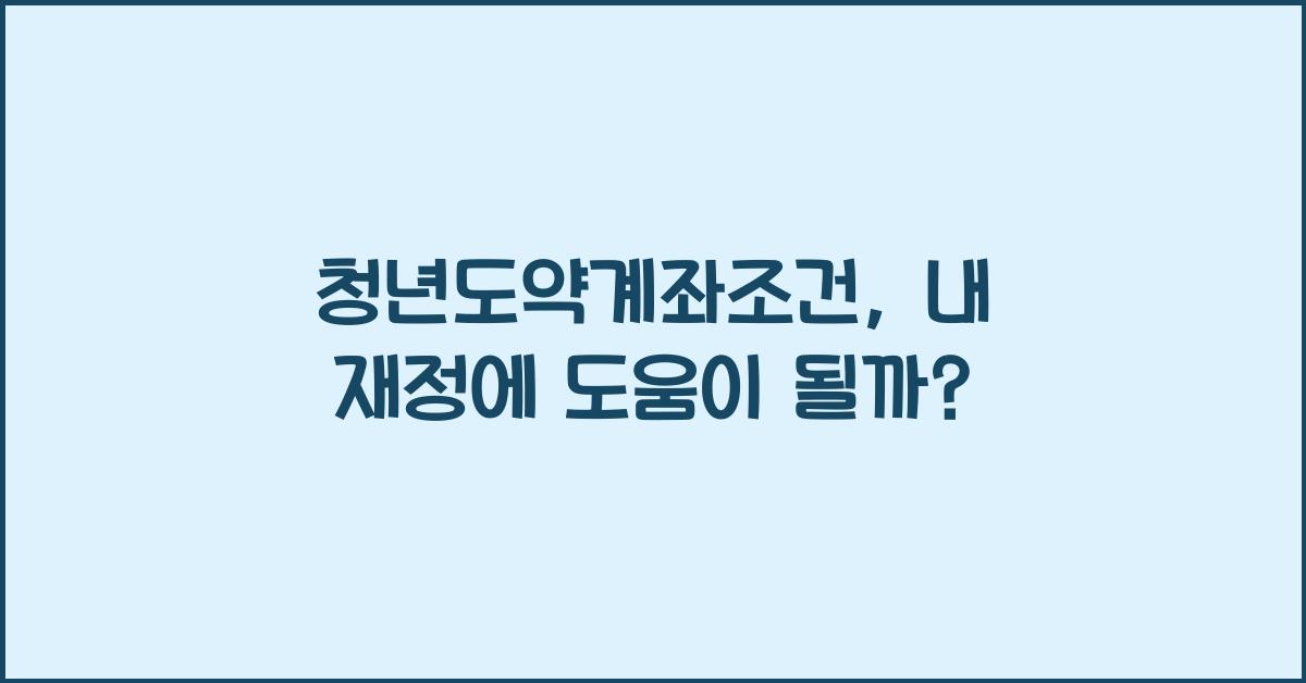 청년도약계좌조건