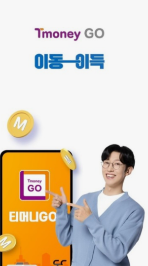 티머니 GO 마일리지혜택 신청방법