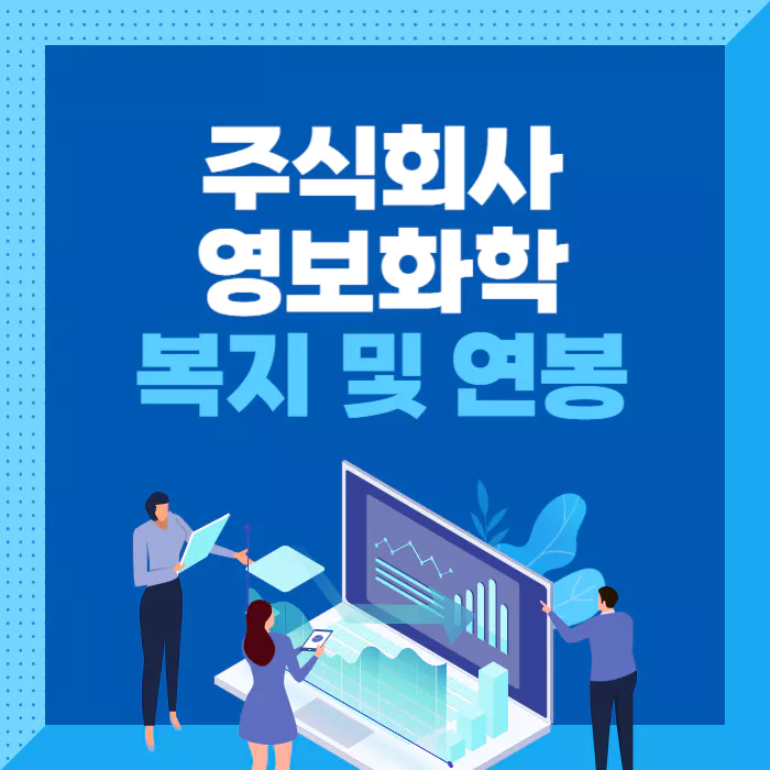 영보화학-복지-및-연봉