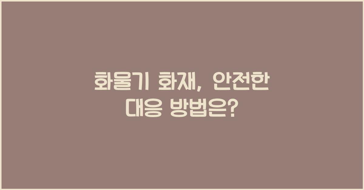 화물기 화재