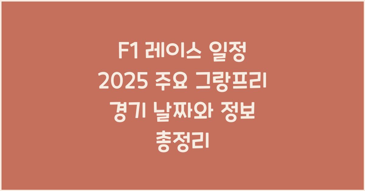 F1 레이스 일정