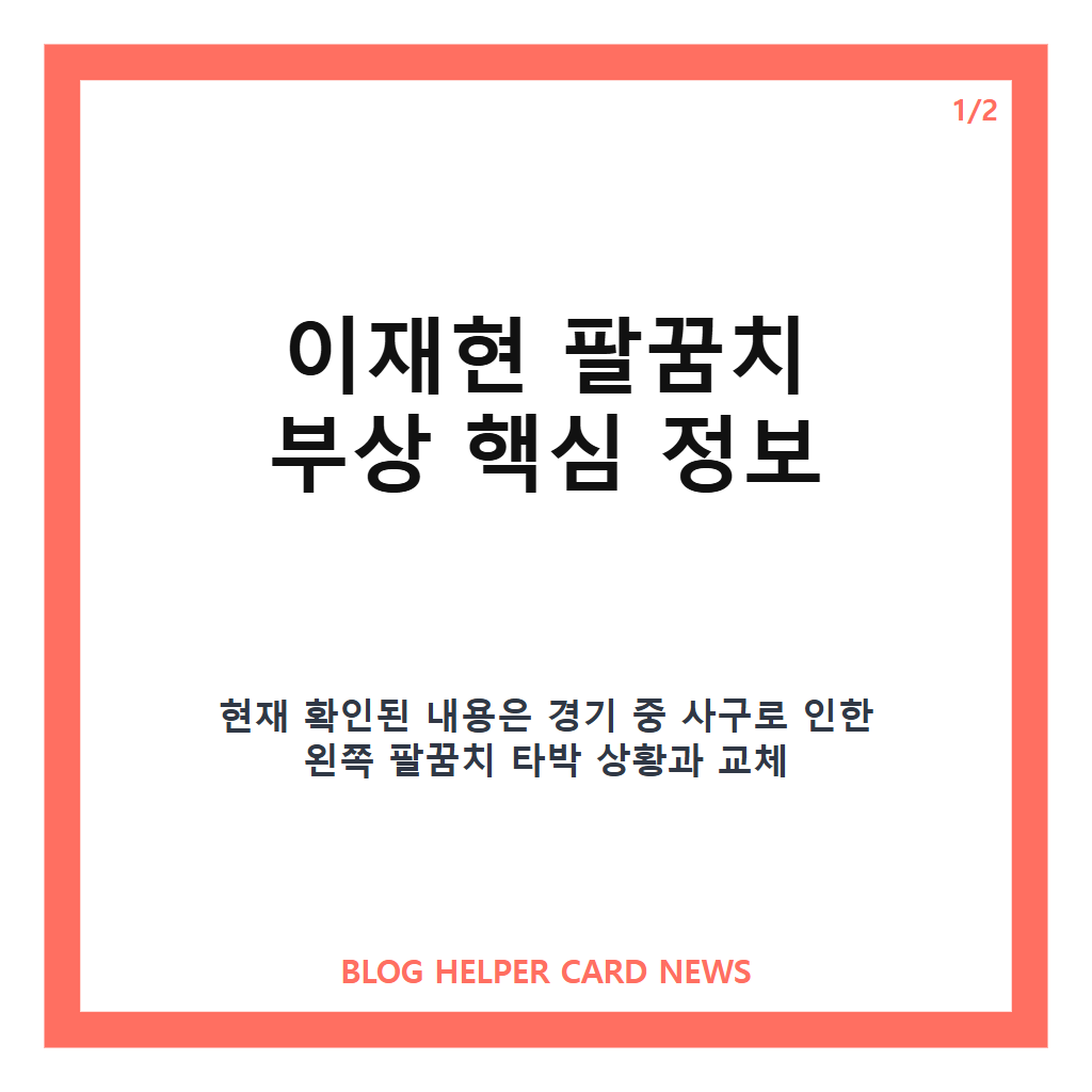 이재현 팔꿈치 부상, 투구 맞고 교체된 상황과 대표팀 합류 가능성 카드뉴스 1