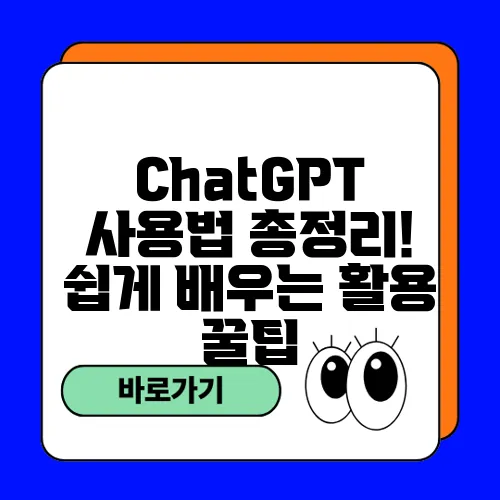 ChatGPT 사용법 총정리! 쉽게 배우는 활용 꿀팁