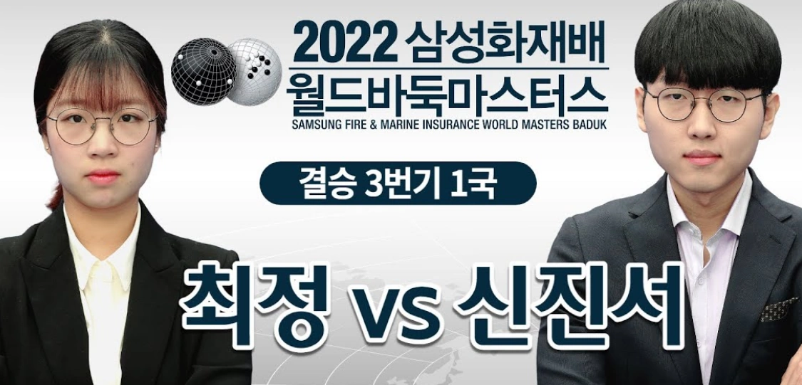 최정 신진서 삼성화재배 월드바둑마스터스
