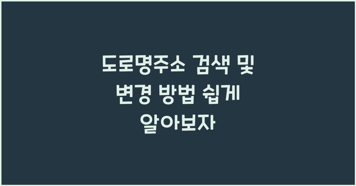 도로명주소 검색 및 변경 방법