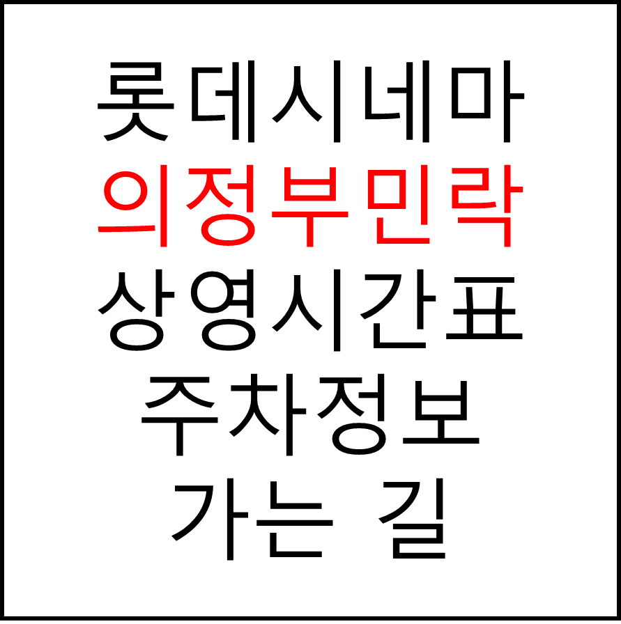 롯데시네마 의정부민락 실시간 영화상영시간표, 주차요금, 예매하기, 가는방법, 영화관람요금, 할인/이벤트 정보
