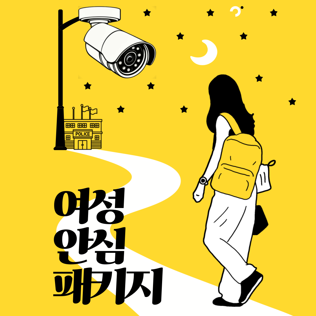 여성 안심 패키지