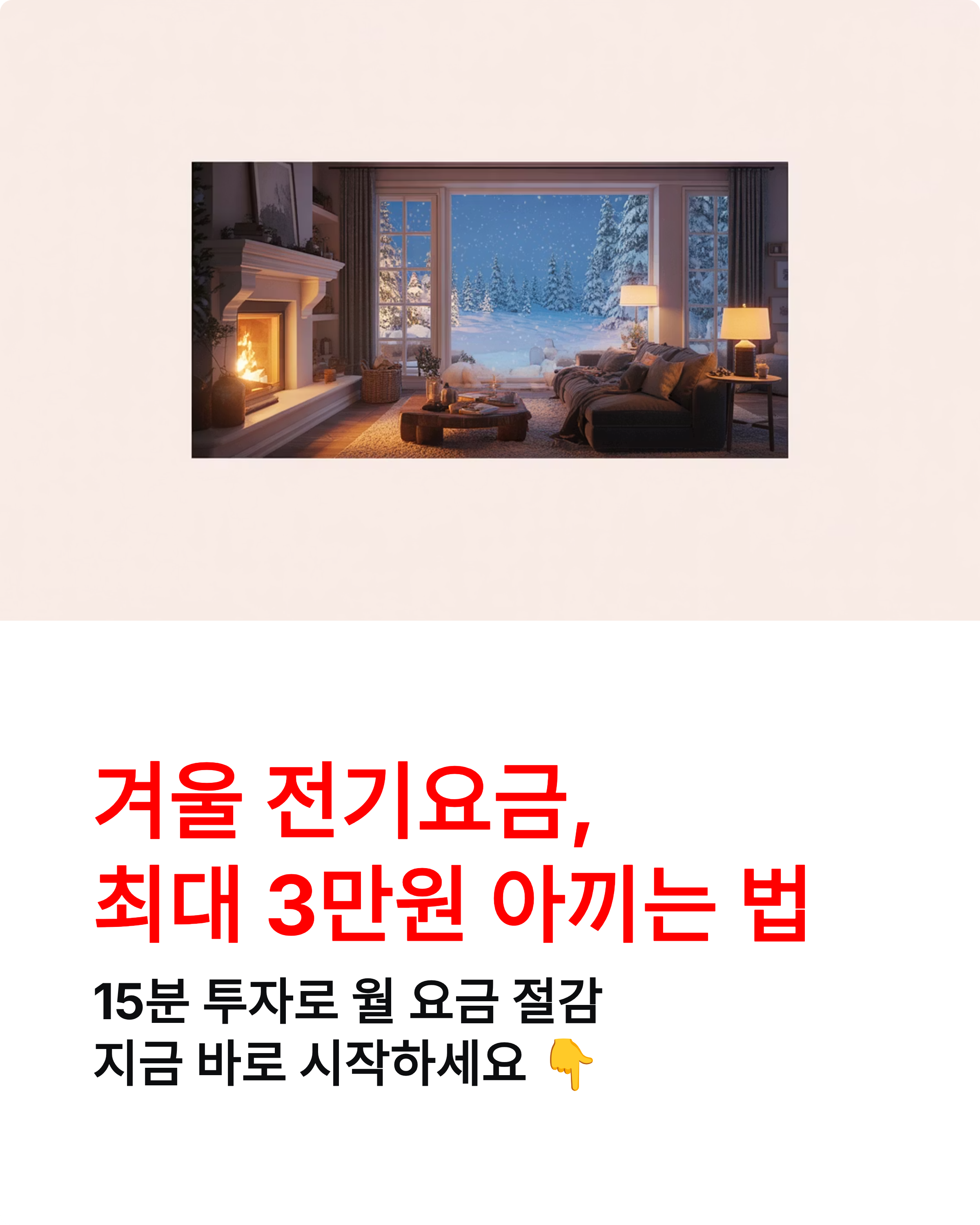 주택용 에너지캐시백 겨울시즌신청 – 내 손 안의 전기요금 절약 꿀팁!