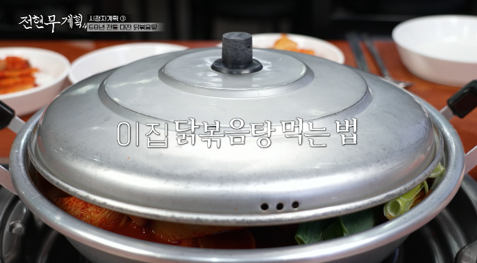 전현무계획4-대전-닭볶음탕