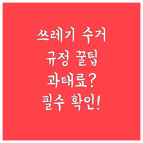 강동구 쓰레기 수거 규정과 과태료 방..