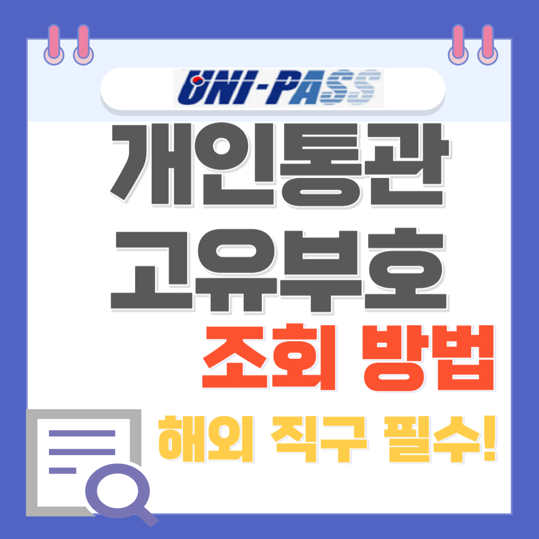 개인통관고유부호 조회 방법