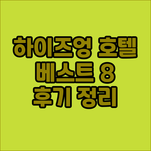 하이즈엉 호텔 추천 베스트 8 후기와